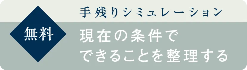 手残りシミュレーションのお問い合わせボタン