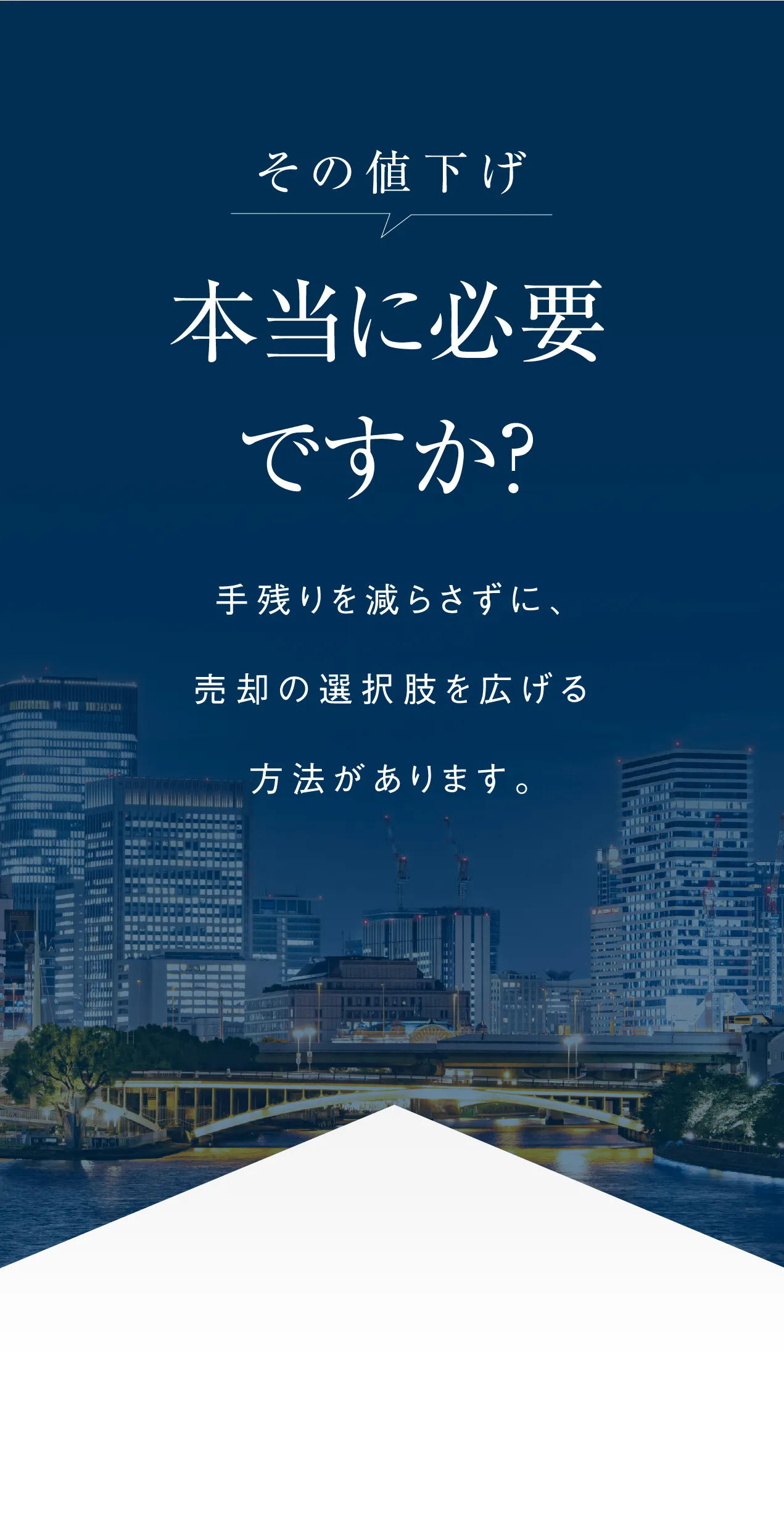 その値下げ本当に必要ですか？のファーストビューイメージ
