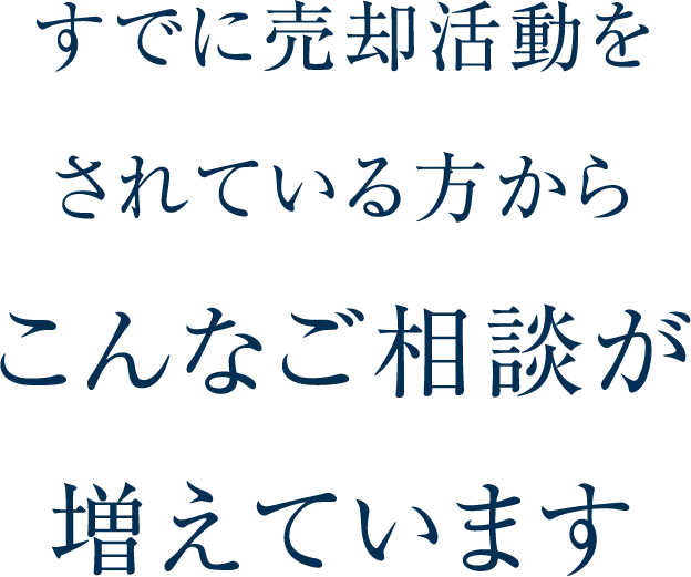 すでに売却活動をされているからこんなご相談が増えていますのイメージ