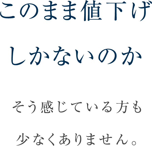 このまま値下げしかないのか。そう感じている方も少なくありません