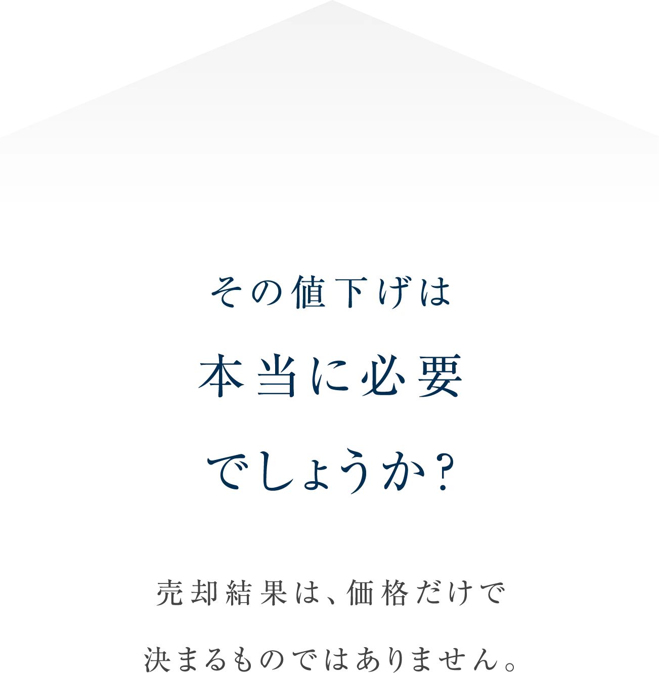 その値下げは本当に必要でしょうか？売却結果は価格だけで決まるものではありません。