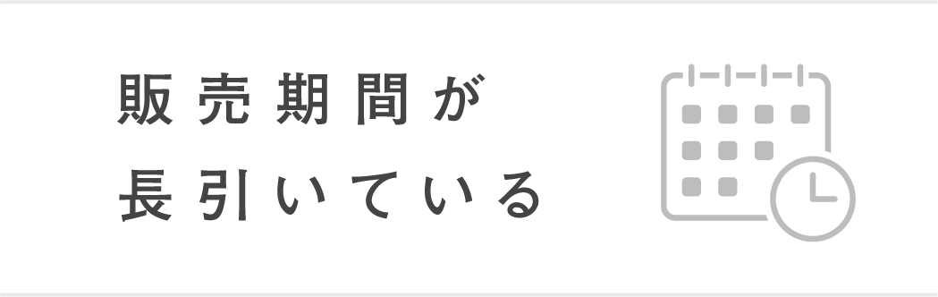 販売期間が長引いているイメージ