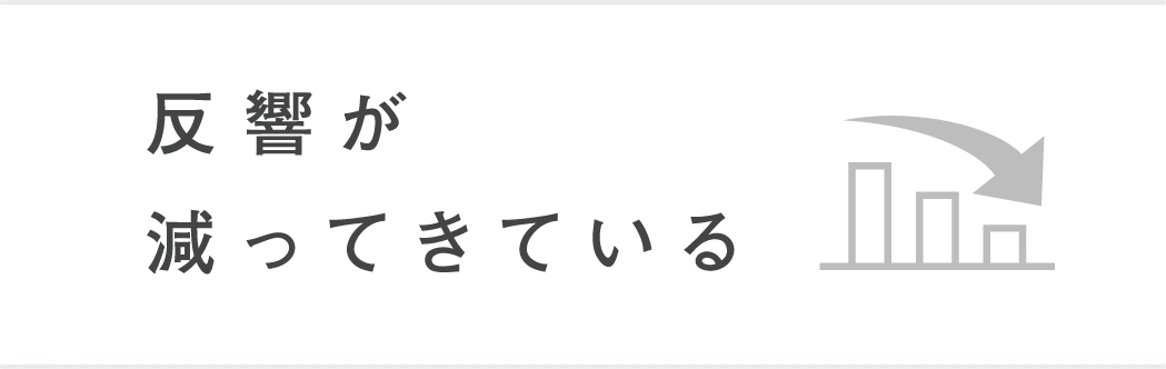 反響が減ってきているイメージ