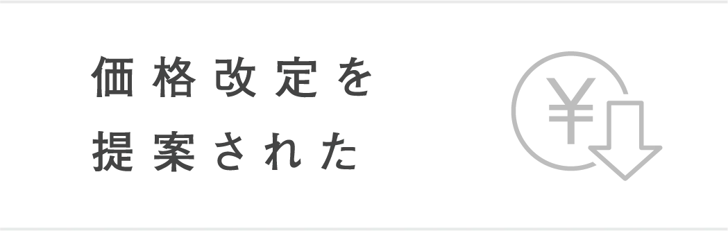 価格改定を提案されたイメージ